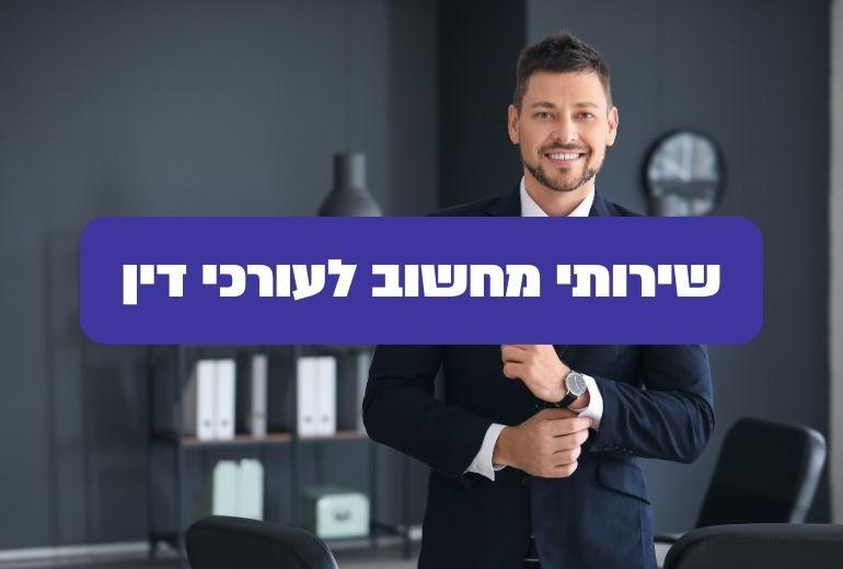 שירותי מחשוב לעורכי דין