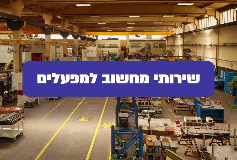 שירותי מחשוב למפעלים