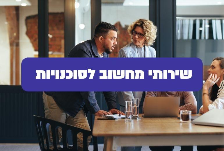 שירותי מחשוב לסוכנויות