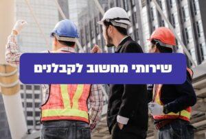 שירותי מחשוב לקבלנים