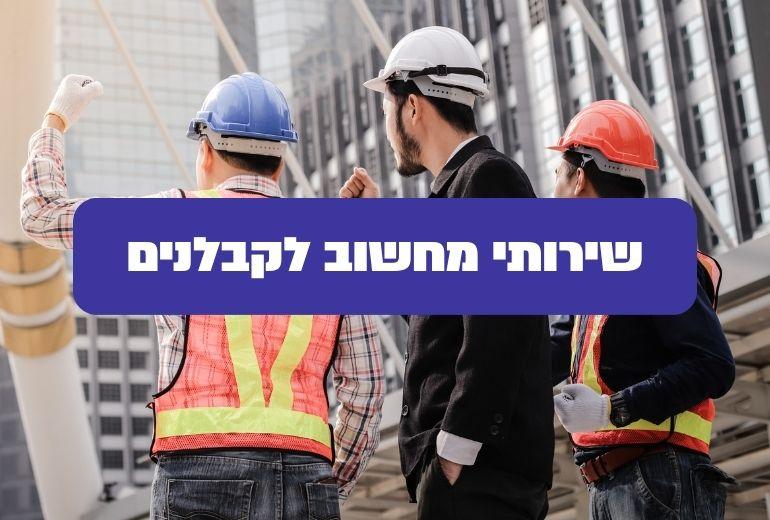 שירותי מחשוב לקבלנים